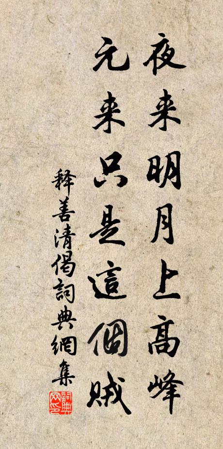 释善清夜来明月上高峰，元来只是这个贼书法作品欣赏
