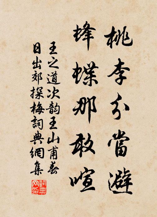 王之道桃李分当避，蜂蝶那敢喧书法作品欣赏