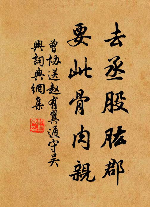 曾协去丞股肱郡，要此骨肉亲书法作品欣赏