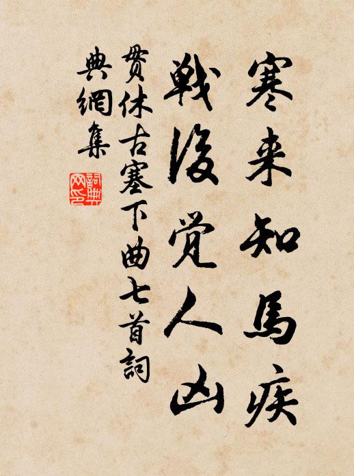 贯休寒来知马疾，战后觉人凶书法作品欣赏