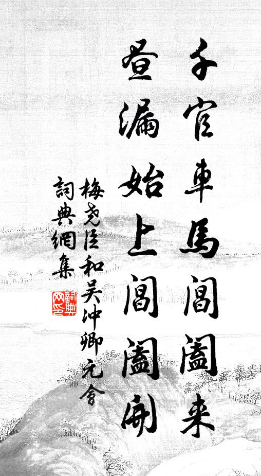 梅尧臣千官车马阊阖来，昼漏始上阊阖开书法作品欣赏