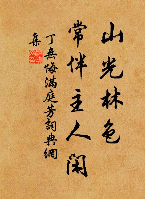 丁无悔山光林色，常伴主人闲书法作品欣赏