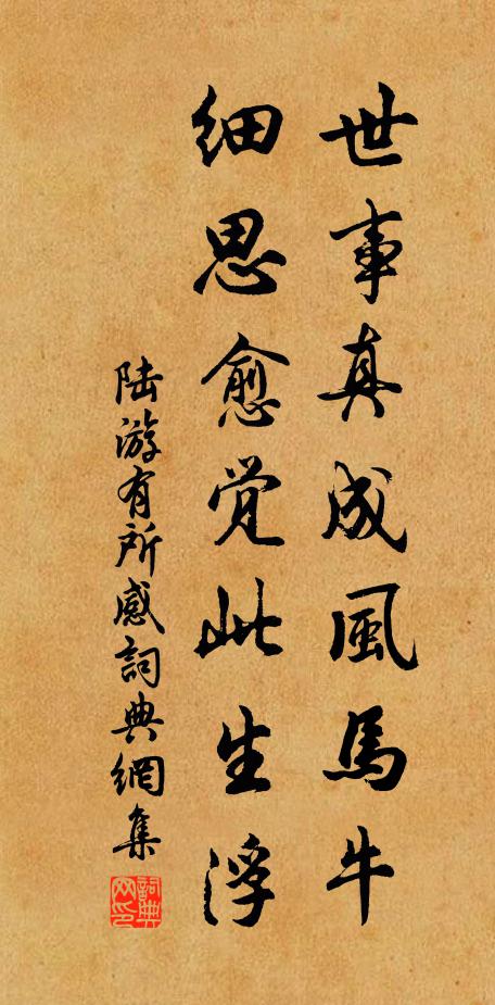 陆游世事真成风马牛，细思愈觉此生浮书法作品欣赏