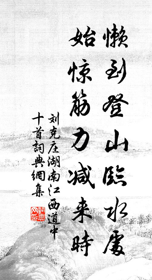 刘克庄懒到登山临水处，始惊筋力减来时书法作品欣赏