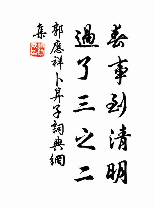 郭应祥春事到清明，过了三之二书法作品欣赏