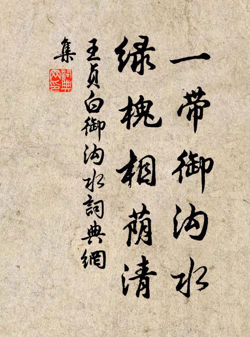 王贞白一带御沟水，绿槐相荫清书法作品欣赏