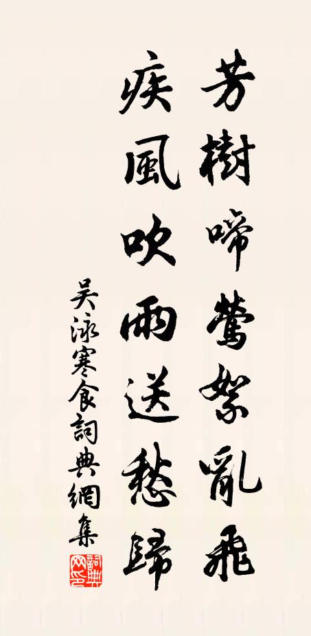 吴泳芳树啼莺絮乱飞，疾风吹雨送愁归书法作品欣赏