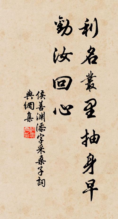 侯善渊利名丛里抽身早，劝汝回心书法作品欣赏