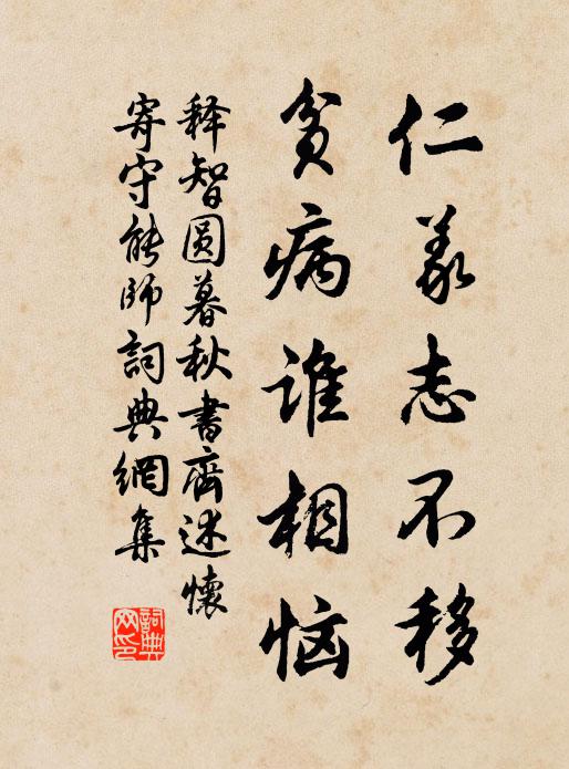 释智圆仁义志不移，贫病谁相恼书法作品欣赏