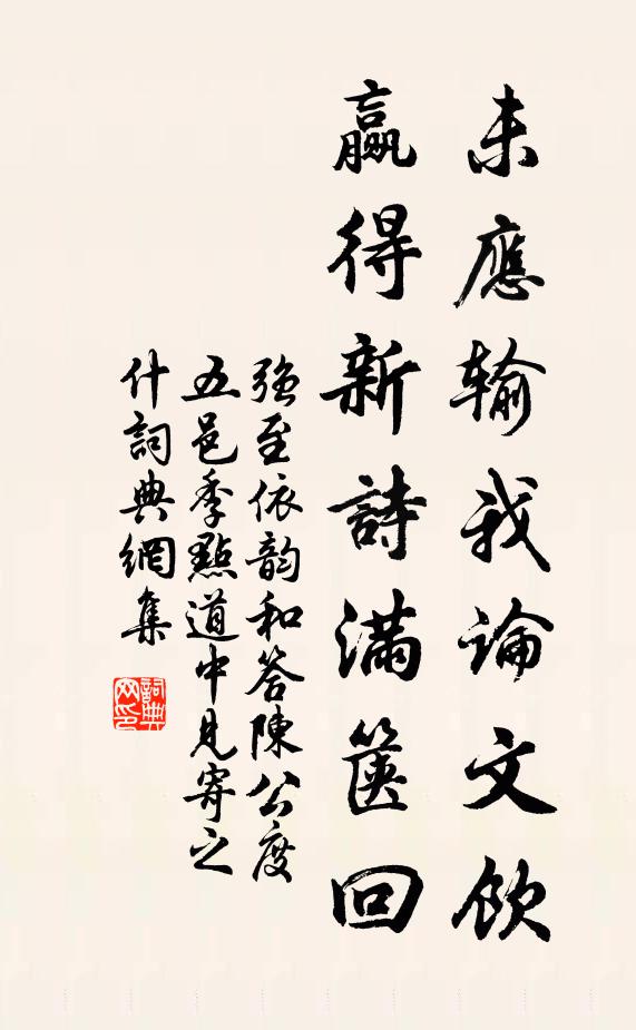 强至未应输我论文饮，赢得新诗满箧回书法作品欣赏
