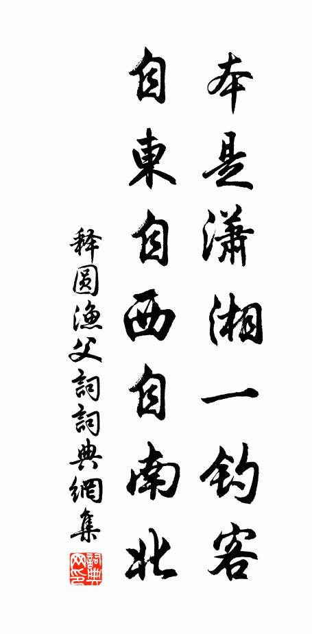 释圆本是潇湘一钓客，自东自西自南北书法作品欣赏
