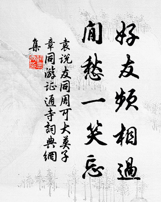 袁说友好友频相过，閒愁一笑忘书法作品欣赏