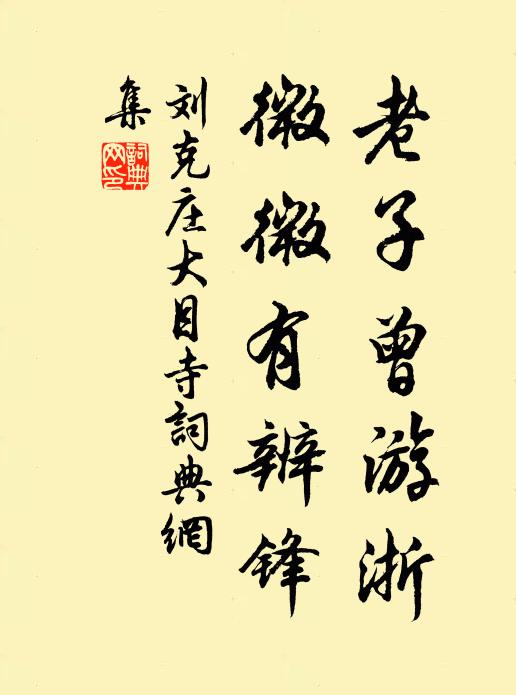 刘克庄老子曾游浙，微微有辨锋书法作品欣赏