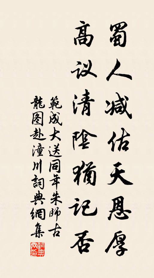 范成大蜀人减估天恩厚，高议清阴犹记否书法作品欣赏