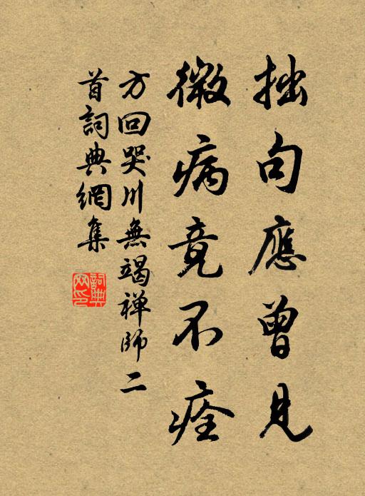 方回拙句应曾见，微病竟不痊书法作品欣赏