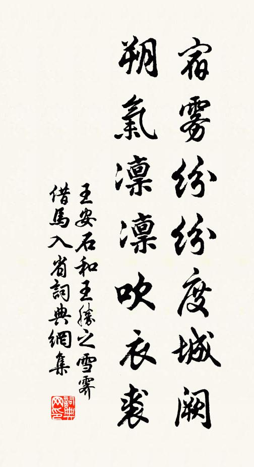 王安石宿雾纷纷度城阙，朔气凛凛吹衣裘书法作品欣赏