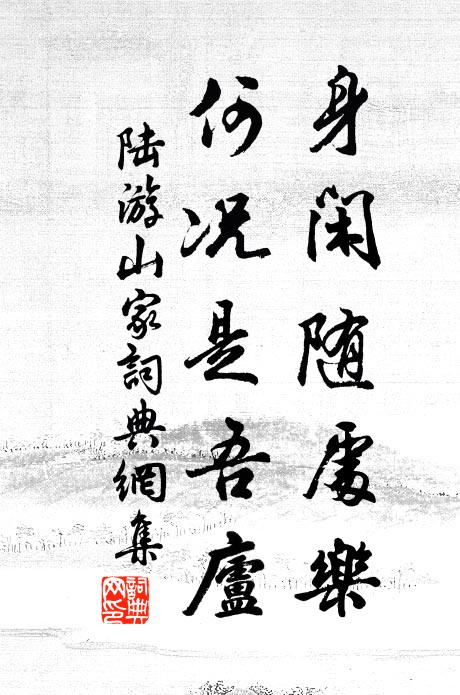 陆游身闲随处乐，何况是吾庐书法作品欣赏