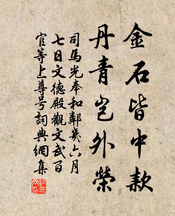 司马光金石皆中款，丹青岂外荣书法作品欣赏