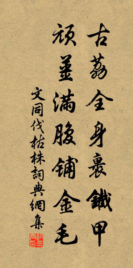 文同古荔全身裹铁甲，顽姜满腹铺金毛书法作品欣赏
