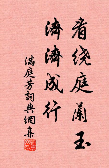 佚名看绕庭兰玉，济济成行书法作品欣赏