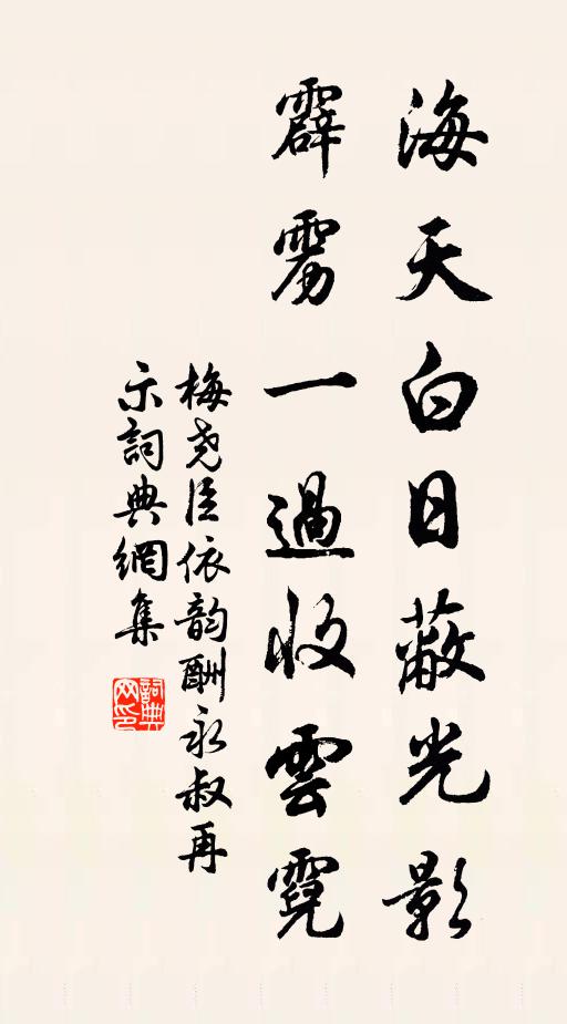 梅尧臣海天白日蔽光影，霹雳一过收云霓书法作品欣赏