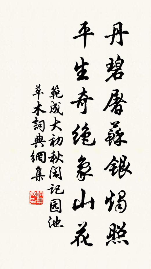 范成大丹碧屠苏银烛照，平生奇绝象山花书法作品欣赏