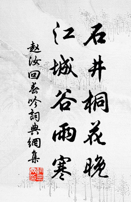 赵汝回石井桐花晚，江城谷雨寒书法作品欣赏