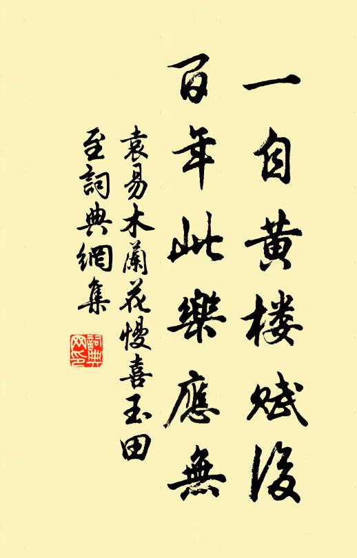 袁易一自黄楼赋后，百年此乐应无书法作品欣赏