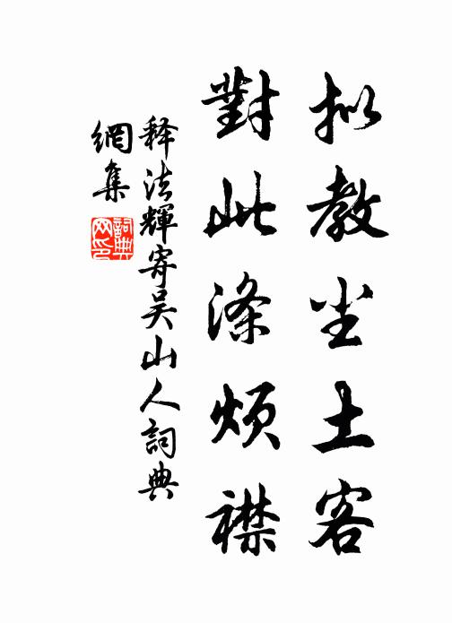 释法辉拟教尘土客，对此涤烦襟书法作品欣赏