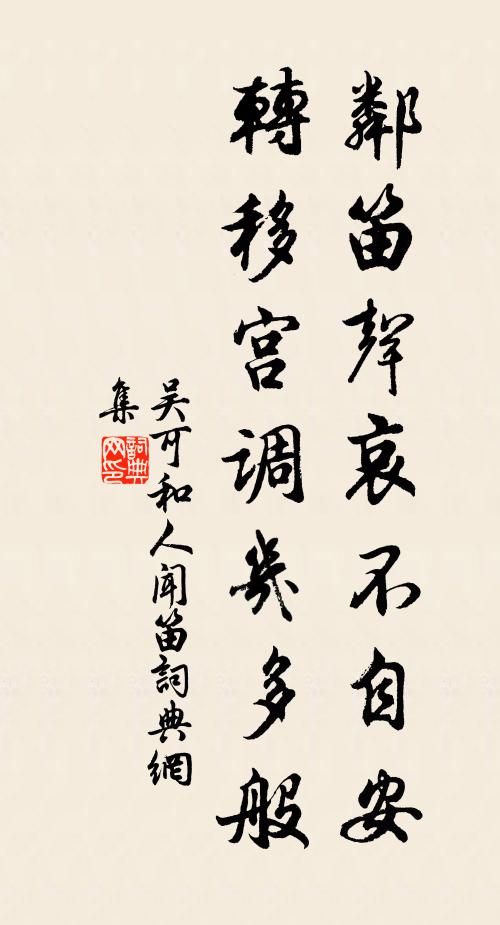 吴可邻笛声哀不自安，转移宫调几多般书法作品欣赏