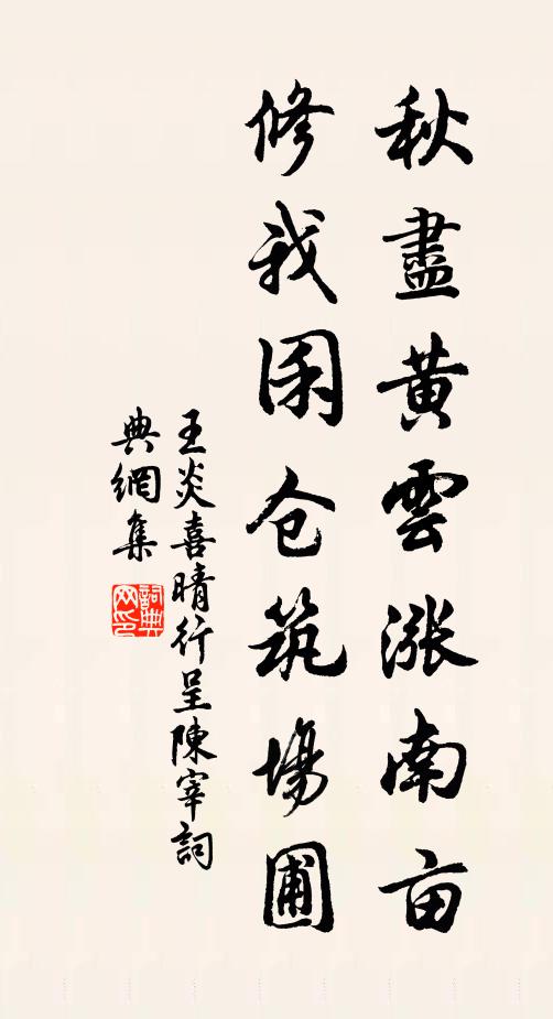 王炎秋尽黄云涨南亩，修我囷仓筑场圃书法作品欣赏
