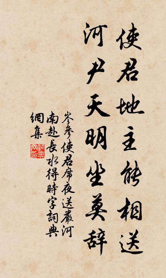 岑参使君地主能相送，河尹天明坐莫辞书法作品欣赏