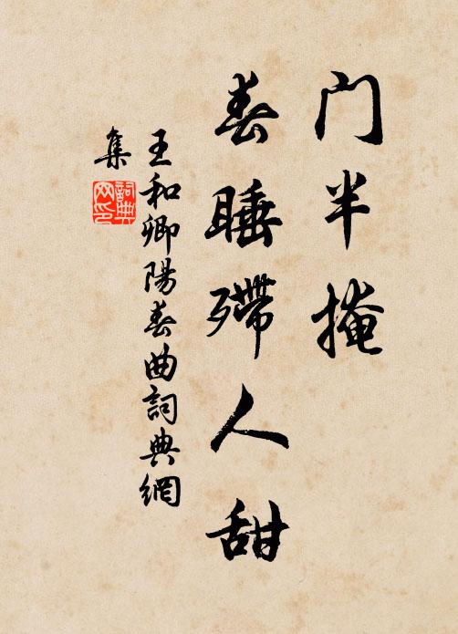 王和卿门半掩，春睡殢人甜书法作品欣赏