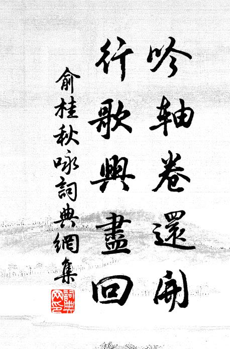 俞桂吟轴卷还开，行歌兴尽回书法作品欣赏