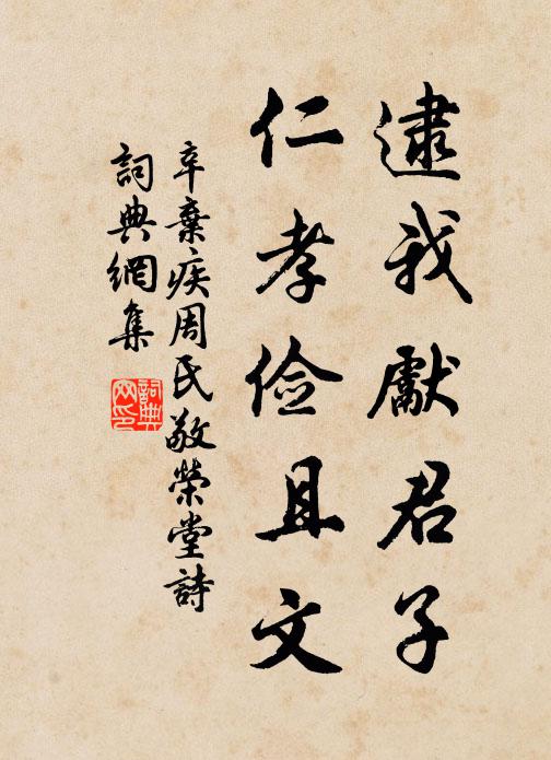 辛弃疾逮我先君子,仁孝俭且文书法作品欣赏