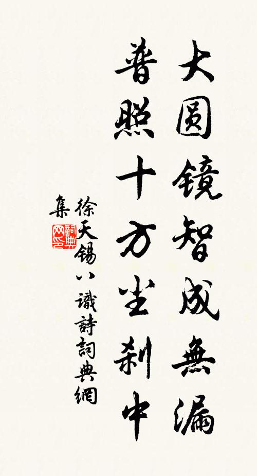 徐天锡大圆镜智成无漏，普照十方尘刹中书法作品欣赏
