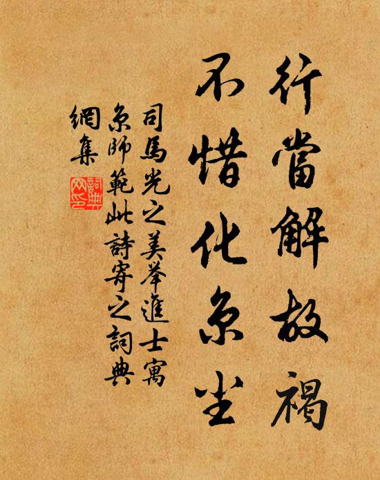 司马光行当解故褐，不惜化京尘书法作品欣赏