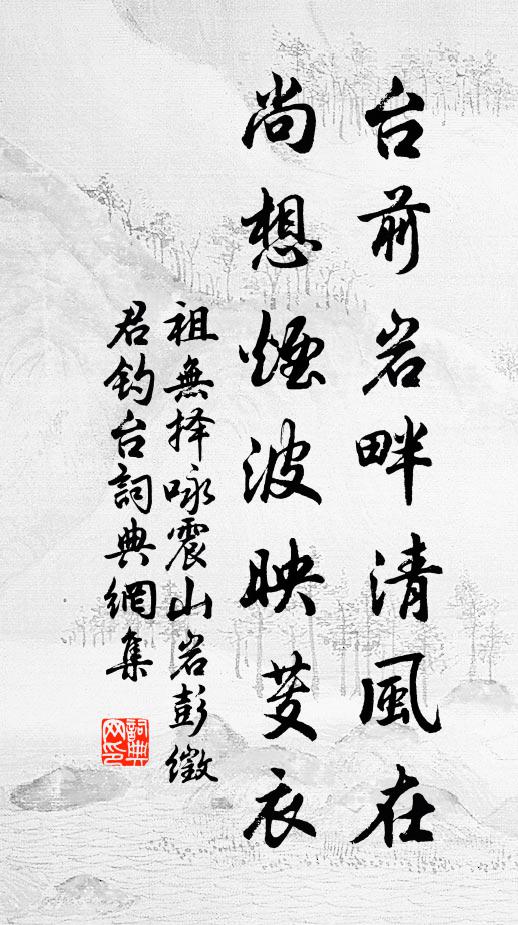 祖无择台前岩畔清风在，尚想烟波映芰衣书法作品欣赏
