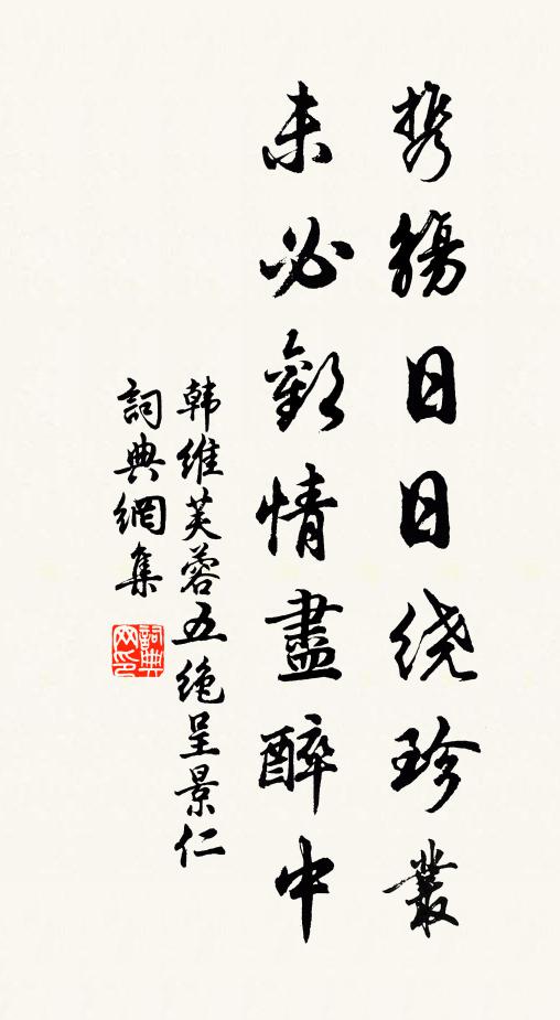 韩维携觞日日绕珍丛，未必欢情尽醉中书法作品欣赏