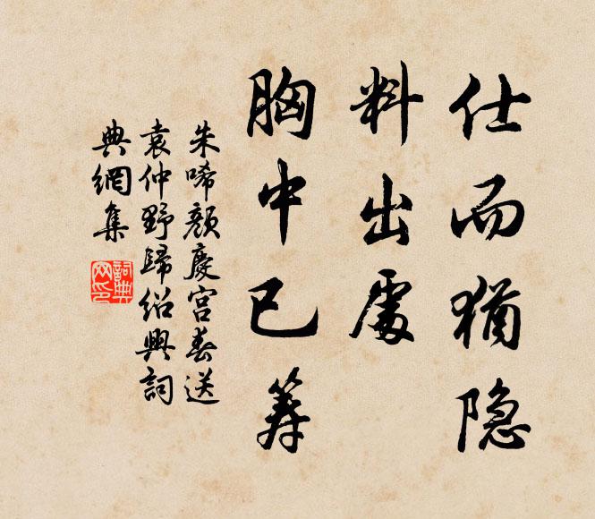 朱唏颜仕而犹隐，料出处、胸中已筹书法作品欣赏