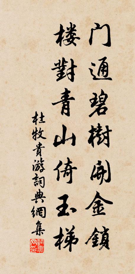 杜牧门通碧树开金锁，楼对青山倚玉梯书法作品欣赏