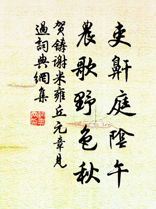 贺铸吏鼾庭阴午，农歌野色秋书法作品欣赏