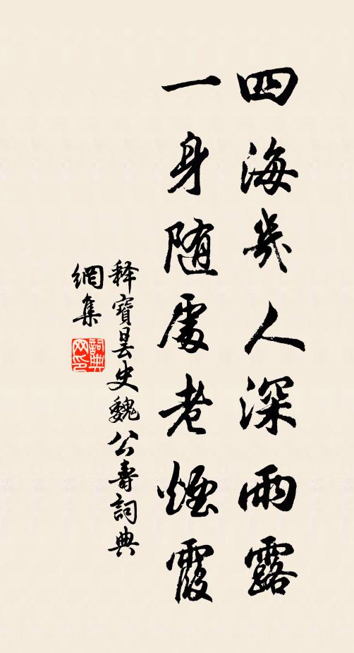 释宝昙四海几人深雨露，一身随处老烟霞书法作品欣赏