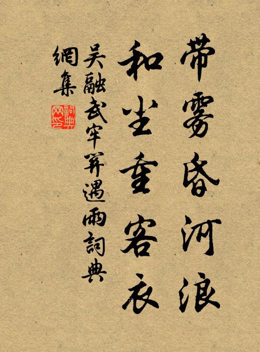 吴融带雾昏河浪，和尘重客衣书法作品欣赏