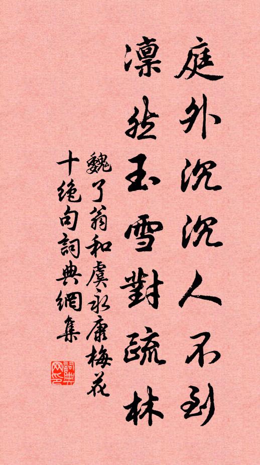 魏了翁庭外沉沉人不到，凛然玉雪对疏林书法作品欣赏