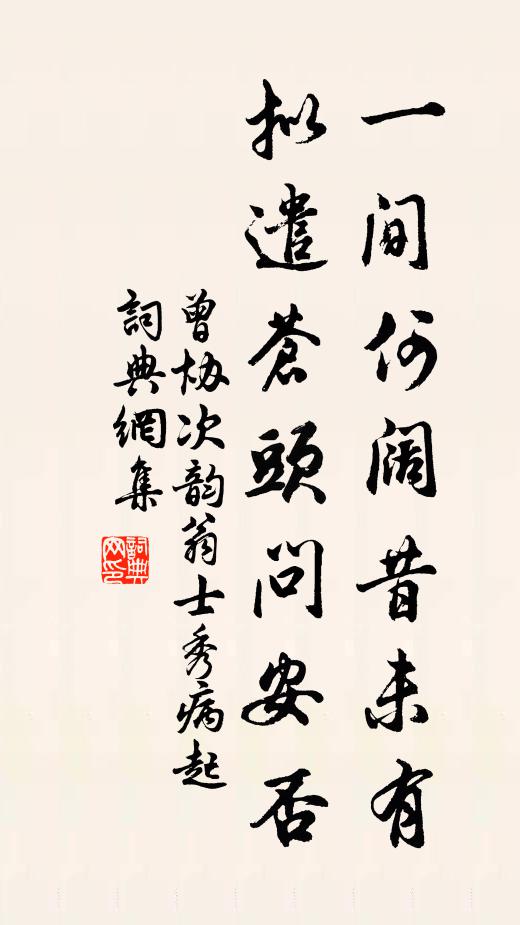 曾协一间何阔昔未有，拟遣苍头问安否书法作品欣赏