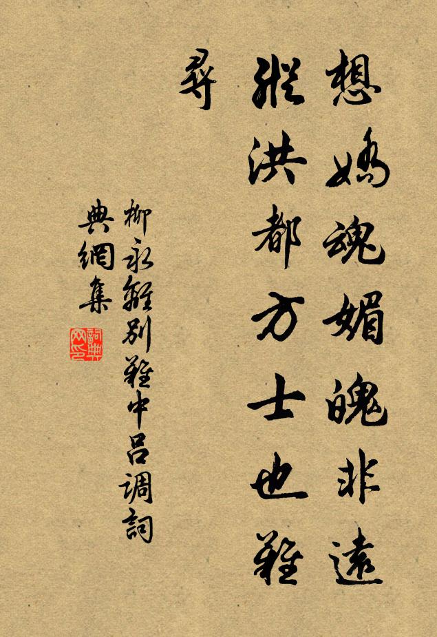 柳永想娇魂媚魄非远，纵洪都方士也难寻书法作品欣赏
