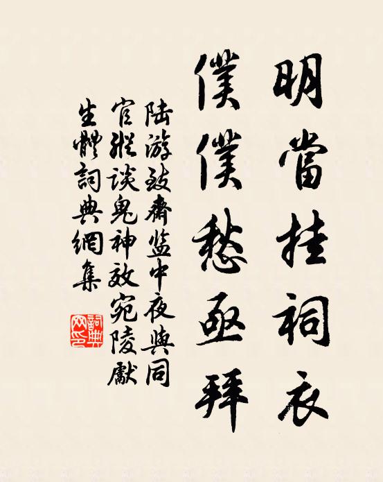 陆游明当挂祠衣，仆仆愁亟拜书法作品欣赏