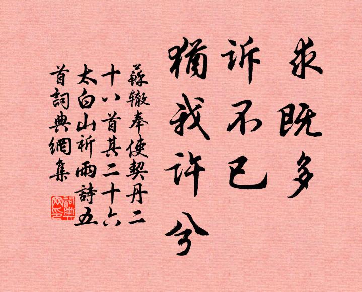 苏辙求既多，诉不已，犹我许兮书法作品欣赏