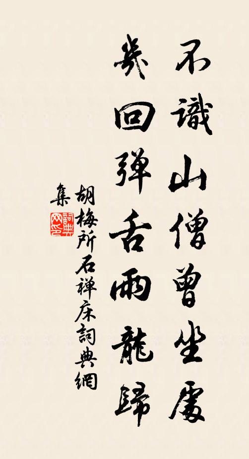 胡梅所不识山僧曾坐处，几回弹舌雨龙归书法作品欣赏